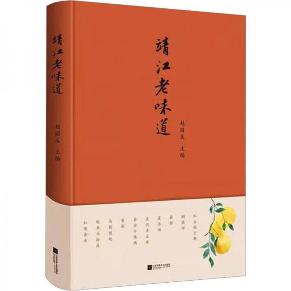 全新正版圖書 靖江老味道趙國(guó)慶江蘇鳳凰文藝出版社9787559474087