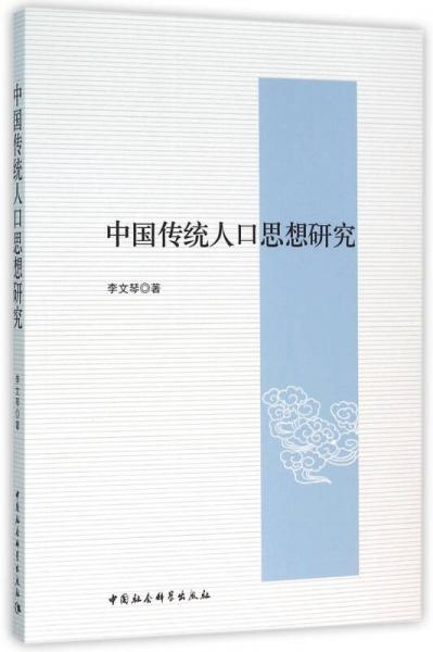 中国传统人口思想研究