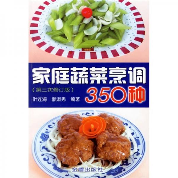 家庭蔬菜烹調(diào)350種（第3次修訂版）