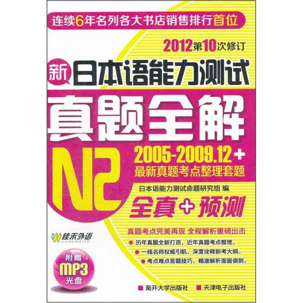 佳禾外語：新日本語能力測試真題全解N2（2005-2009.12+）（2012第10次修訂）