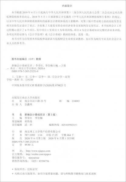 新編會(huì)計(jì)基礎(chǔ)實(shí)訓(xùn)（第2版）/高等職業(yè)教育會(huì)計(jì)專業(yè)系列教材