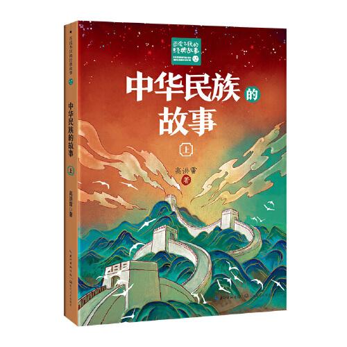 中华民族的故事（全二册）（新版·百读不厌的经典故事）