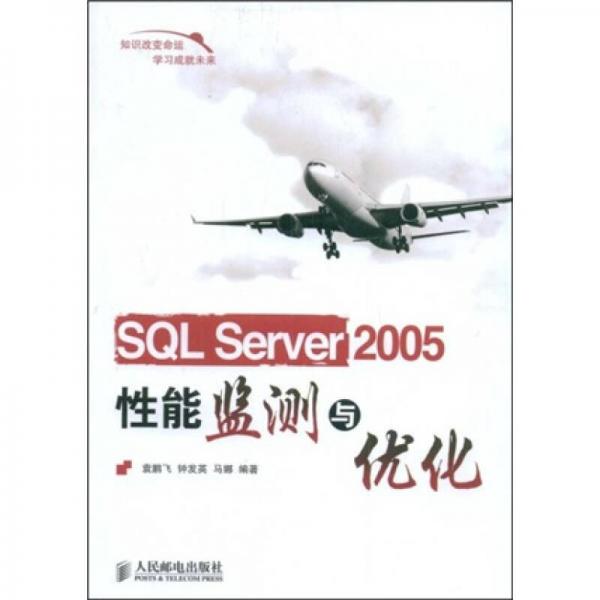 SQL Server2005性能监测与优化