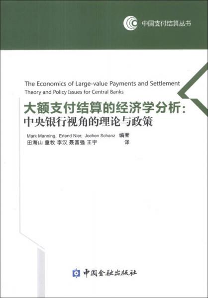 中國(guó)支付結(jié)算叢書(shū)·大額支付結(jié)算的經(jīng)濟(jì)學(xué)分析：中央銀行視角的理論與政策