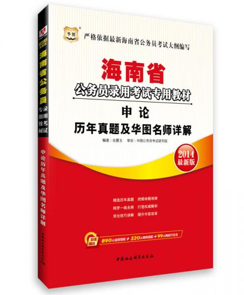 华图·2014海南省公务员录用考试专用教材：申论历年真题及华图名师详解