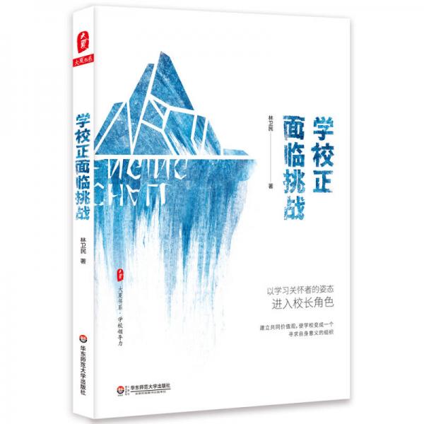大夏書系·學(xué)校正面臨挑戰(zhàn)
