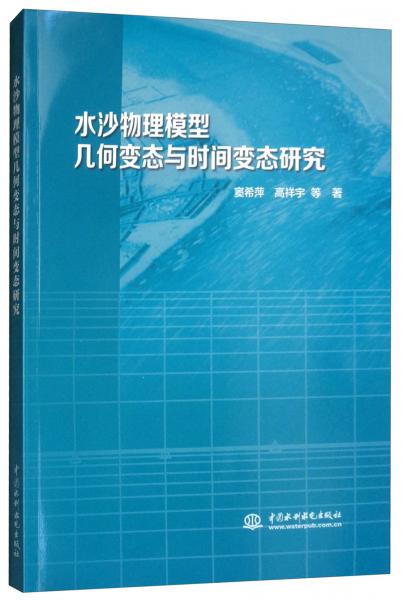 水沙物理模型幾何變態(tài)與時(shí)間變態(tài)研究