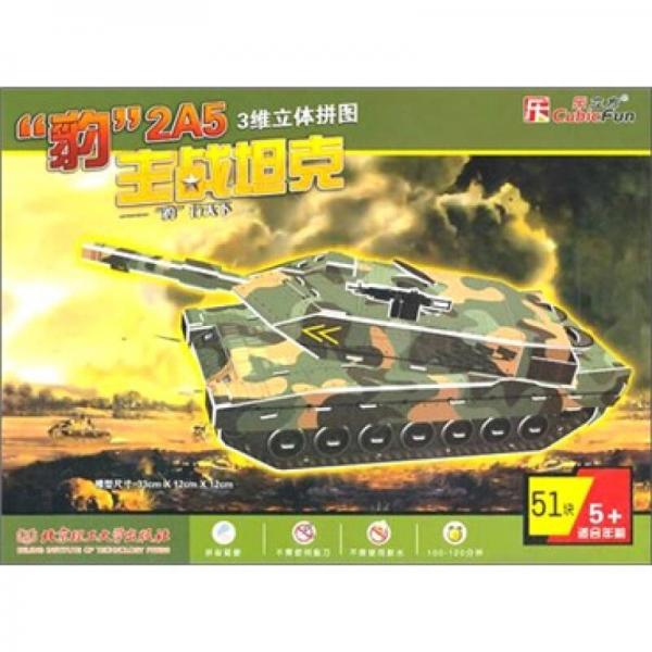 3维立体拼图：“豹”2A5主战坦克