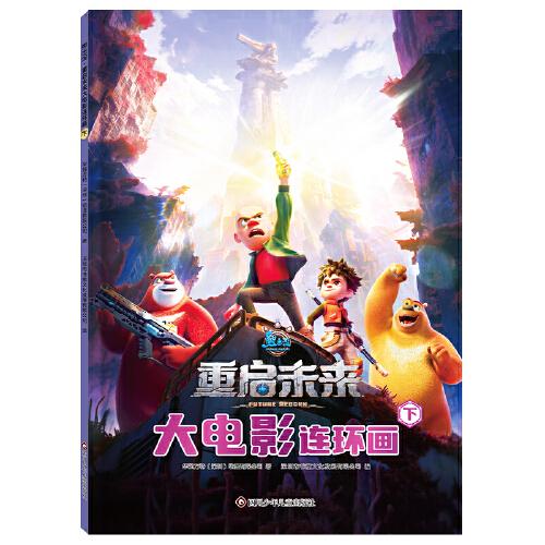 熊出沒(méi)·重啟未來(lái):大電影連環(huán)畫(huà)(下)