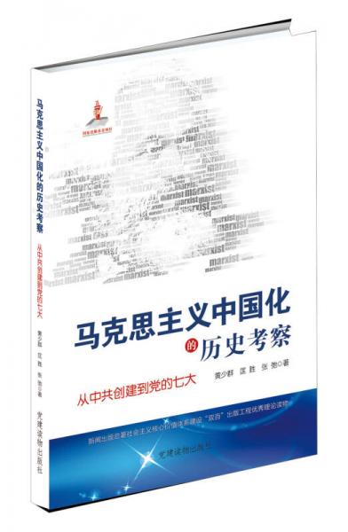 马克思主义中国化的历史考察：从中共创建到党的七大