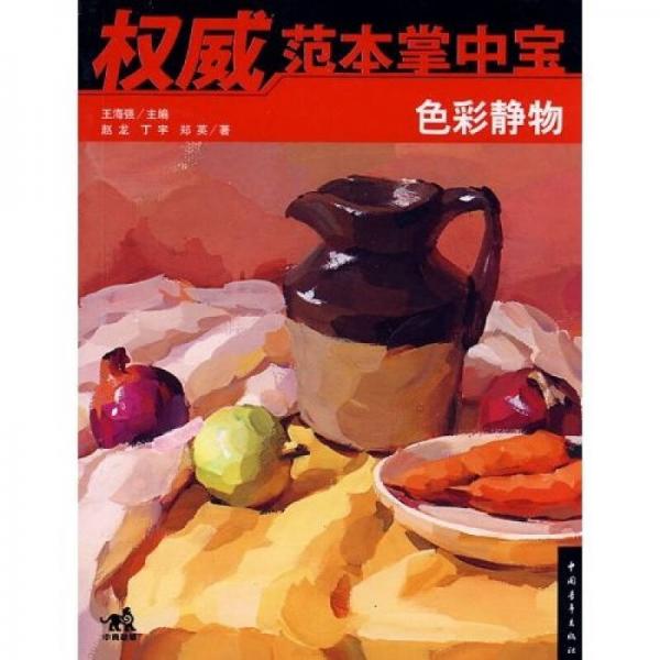 权威范本掌中宝：色彩静物