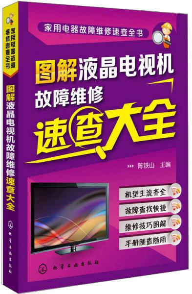 家用電器故障維修速查全書：圖解液晶電視機故障維修速查大全