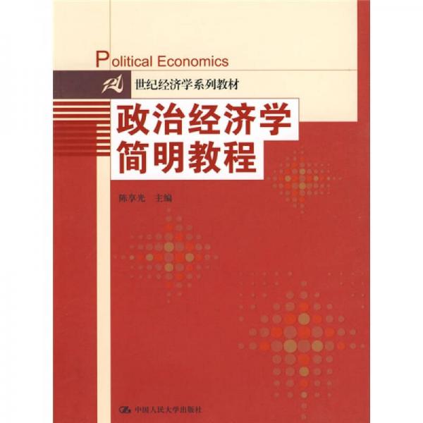 21世紀(jì)經(jīng)濟(jì)學(xué)系列教材：政治經(jīng)濟(jì)學(xué)簡(jiǎn)明教程