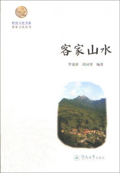 客家山水/嶺南文化書系·客家文化叢書