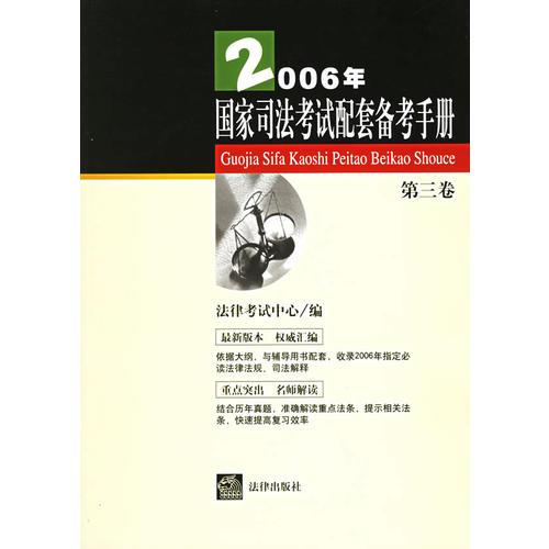 2006年国家司法考试配套备考手册（第三卷）