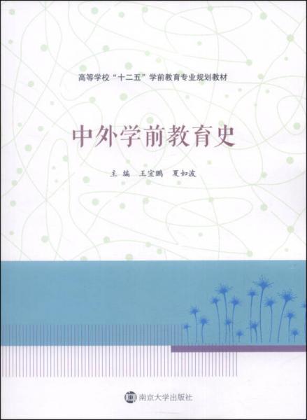 中外學(xué)前教育史/高等學(xué)?！笆濉睂W(xué)前教育專業(yè)規(guī)劃教材