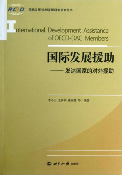 國際發(fā)展非洲發(fā)展研究系列叢書·國際發(fā)展援助：發(fā)達國家的對外援助