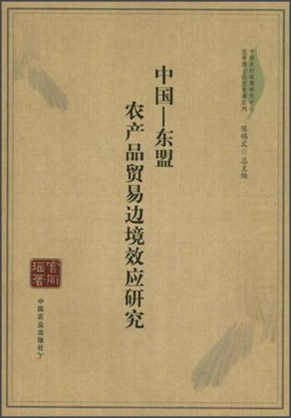 中國農(nóng)村政策研究中心優(yōu)秀博士論文專著系列·中國-東盟：農(nóng)產(chǎn)品貿(mào)易邊境效應(yīng)研究