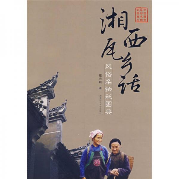 湘西瓦鄉(xiāng)話：風(fēng)俗名物彩圖典