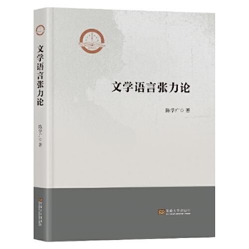 文學(xué)語(yǔ)言張力論