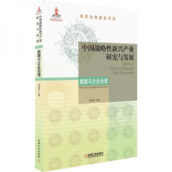 中国战略性新兴产业研究与发展数据与企业治理