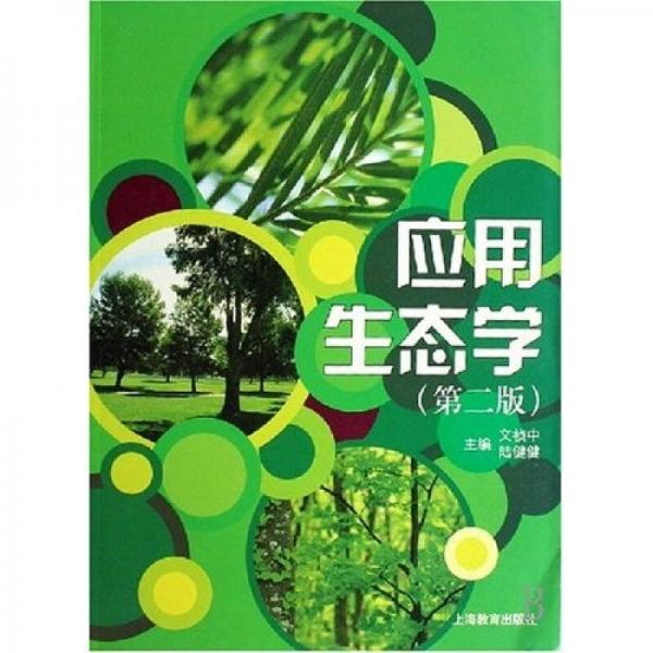 應用生態(tài)學（第2版）