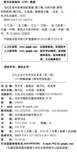 当代名老中医典型医案集