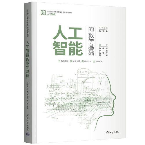 人工智能的數(shù)學(xué)基礎(chǔ)