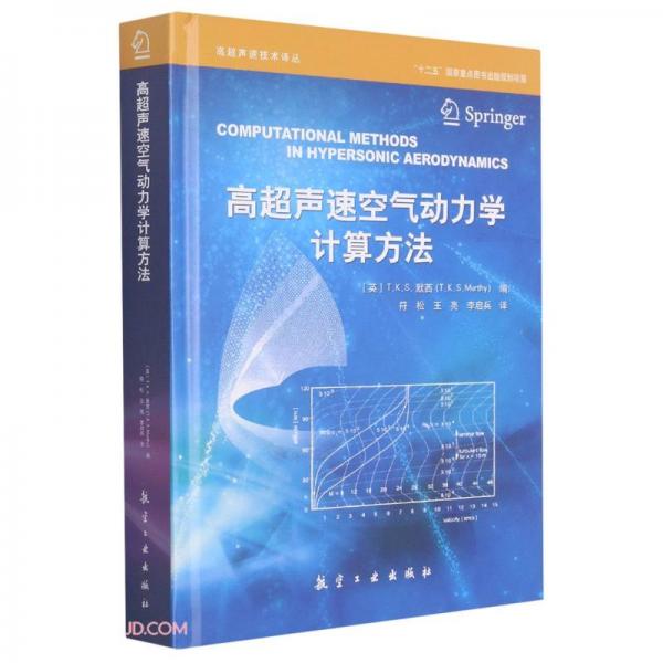 高超声速空气动力学计算方法(精)/高超声速技术译丛