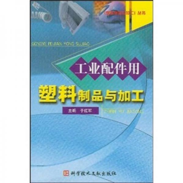 工業(yè)配件用塑料制品與加工