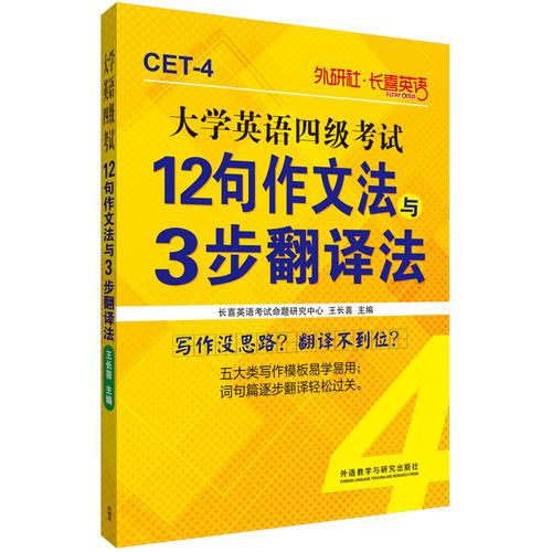 长喜英语:大学英语四级考试12句作文法与3步翻译法