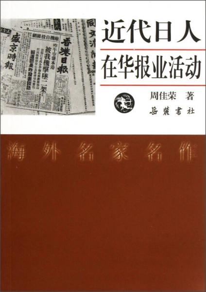 近代日人在華報(bào)業(yè)活動(dòng)