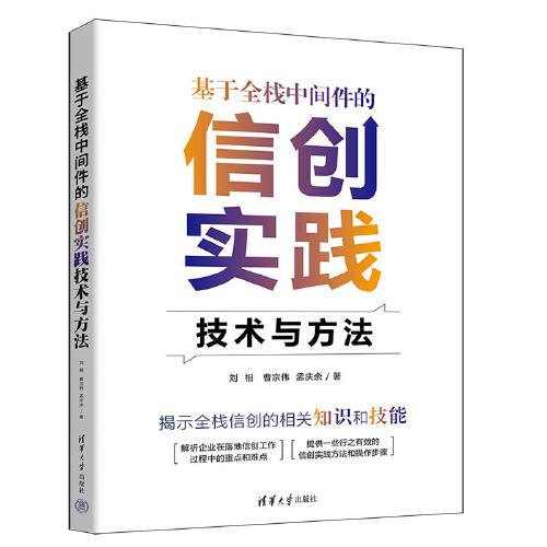 基于全棧中間件的信創(chuàng)實(shí)踐技術(shù)與方法