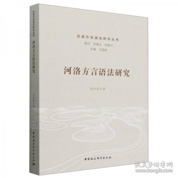 河洛方言語法研究