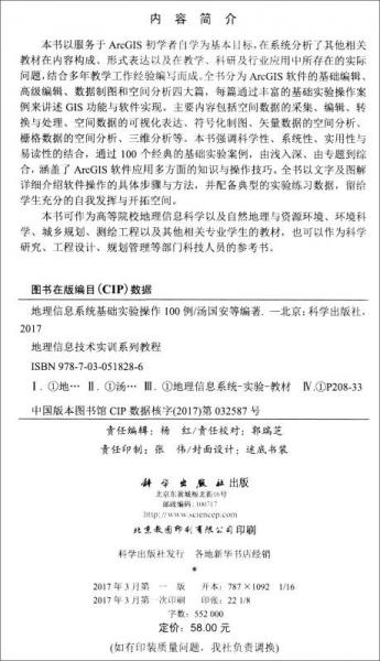 地理信息技术实训系列教程：地理信息系统基础实验操作100例