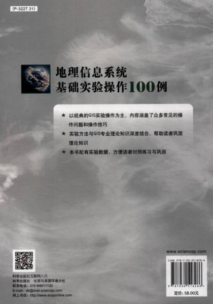 地理信息技术实训系列教程：地理信息系统基础实验操作100例