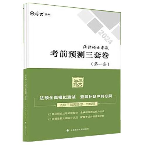 厚大法硕 2025法律硕士考试考前突破三套卷