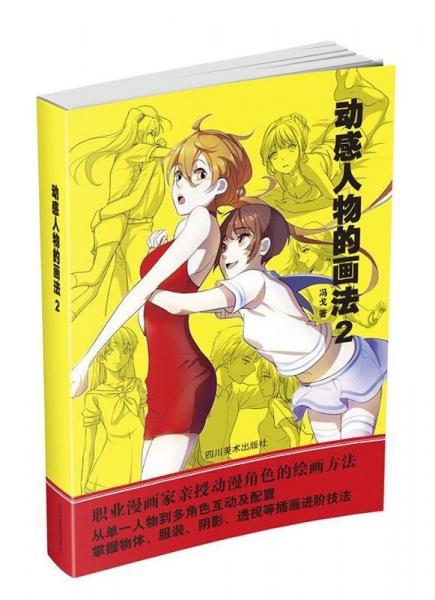 動(dòng)感人物的畫(huà)法2
