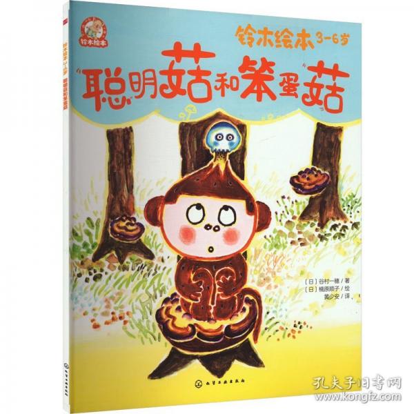 聰明菇和笨蛋菇