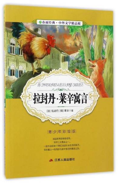 春雨經(jīng)典·中外文學(xué)精品廊：拉封丹·萊辛寓言（青少年彩繪版）