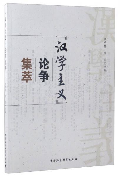 “漢學(xué)主義”論爭(zhēng)集萃