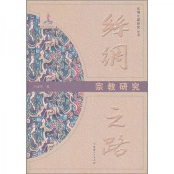 絲綢之路：宗教研究
