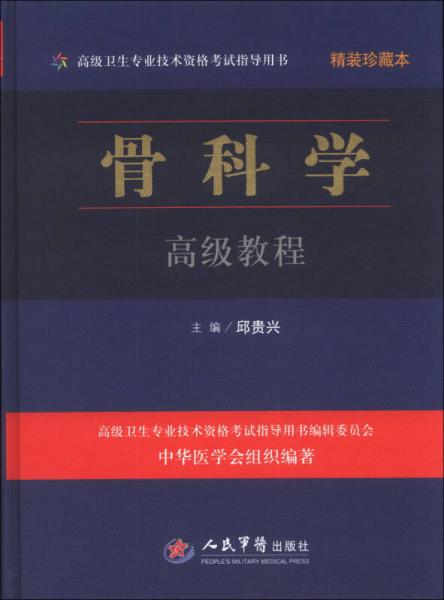 高级卫生专业技术资格考试指导用书：骨科学高级教程（精装珍藏本）