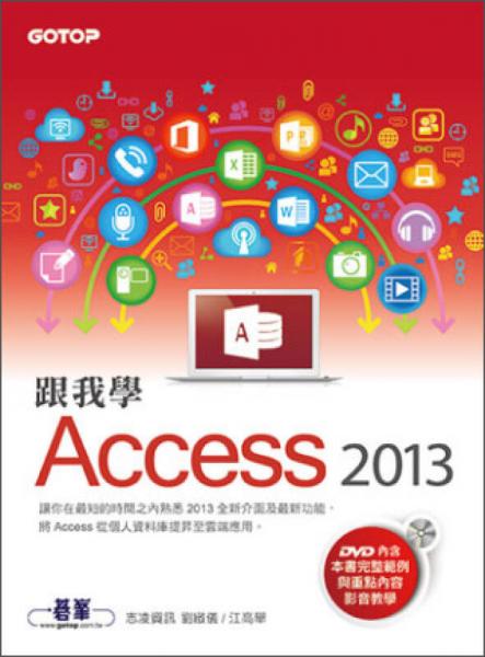 跟我學(xué)Access 2013 