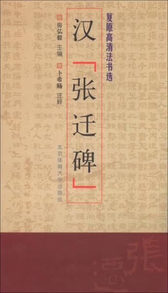復(fù)原高清法書選：漢“張遷碑”