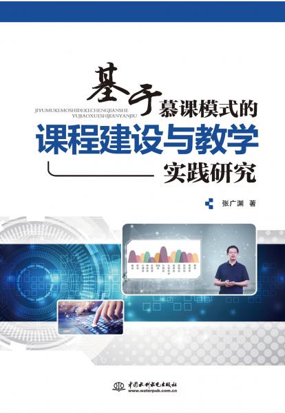 基于慕課模式的課程建設(shè)與教學(xué)實(shí)踐研究