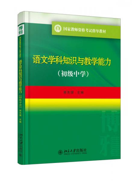 国家教师资格考试指导教材 语文学科知识与教学能力(初级中学)