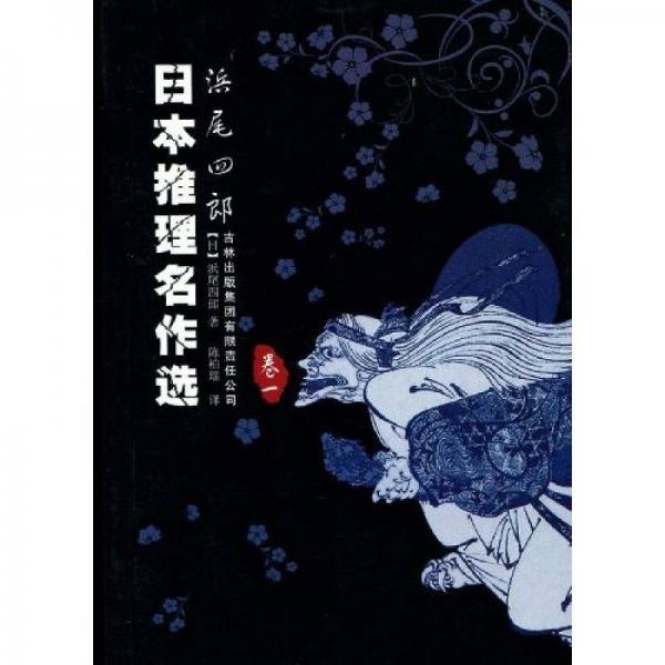 日本推理名作選：浜尾四郎（卷一）