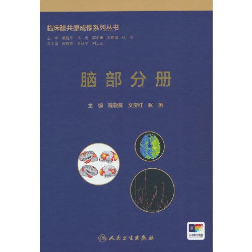臨床磁共振成像系列叢書(shū)——腦部分冊(cè)