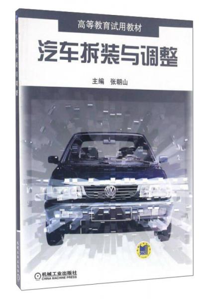 汽車拆裝與調(diào)整/高等教育試用教材